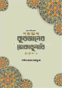 শতভাগ কুরআনের ভোকাবুলারি লেভেল - ১: Sheikh Hasan Mahfuz - Rokomari product